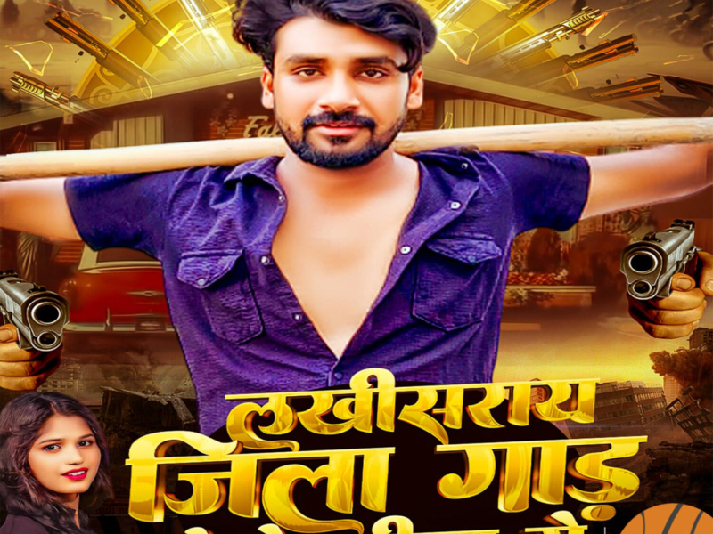 Lakhisarai Jila Gad Detau Kila Ge (Single)