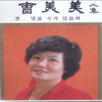 정/잊을 수가 있을까