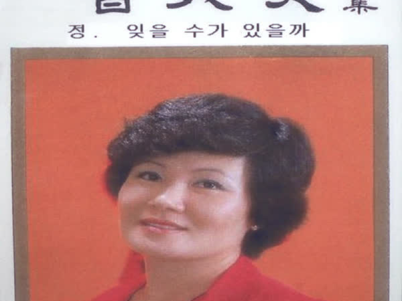 정/잊을 수가 있을까