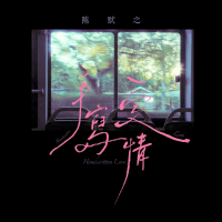 手写爱情 (Single)
