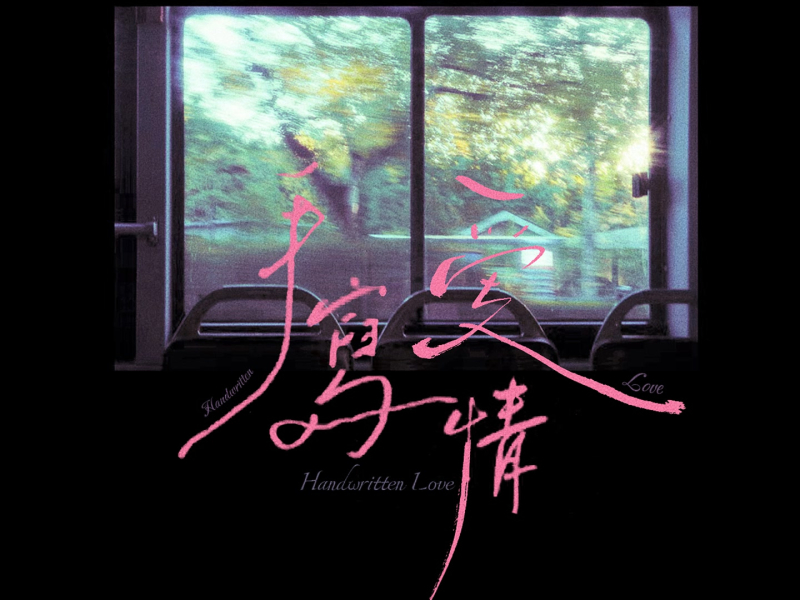 手写爱情 (Single)