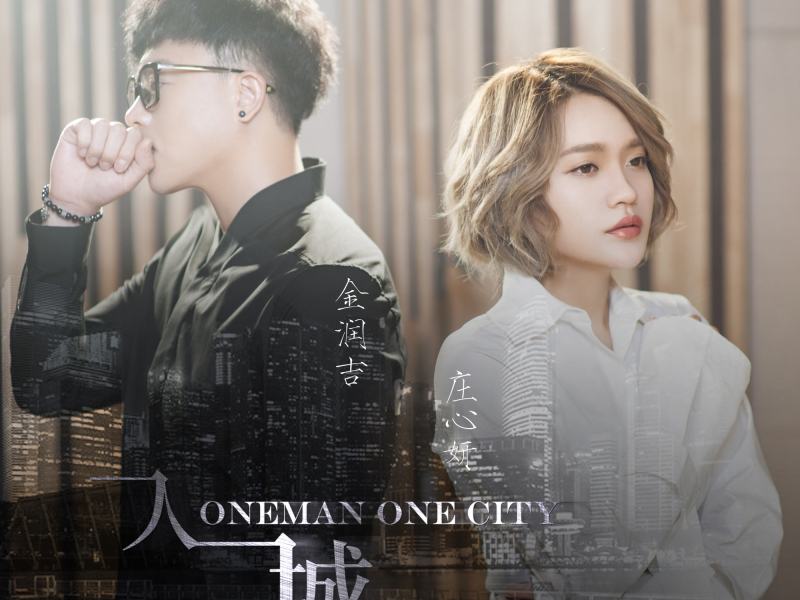 一人一城 (伴奏) (Single)