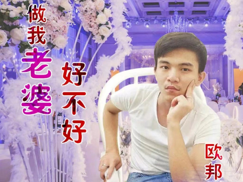 做我老婆好不好 (Single)