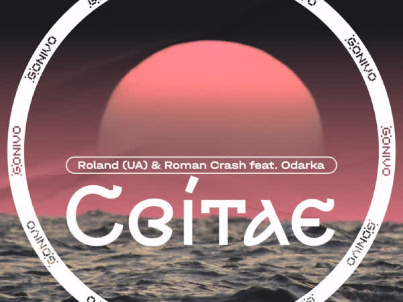 Світає (Single)