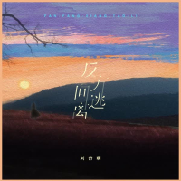 反方向逃离 (Single)