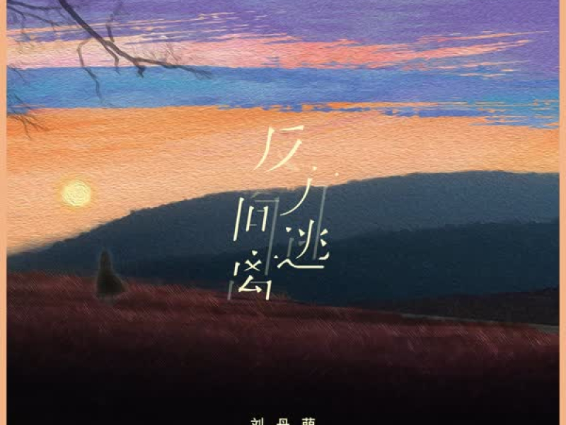反方向逃离 (Single)