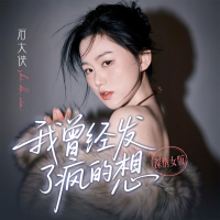 我曾经发了疯的想 (深情女版) (Single)