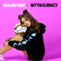 Мальчик-футболист (Single)