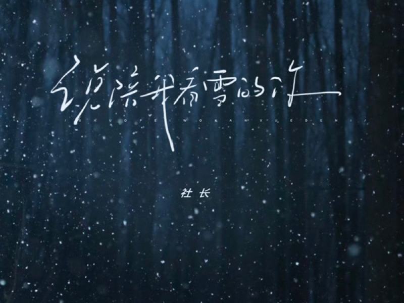 说陪我看雪的你 (Single)