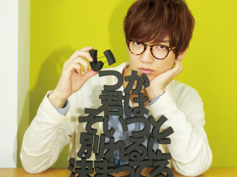 Itsuka Kimiwa Soitsuto Wakareruni Kimatteru (EP)