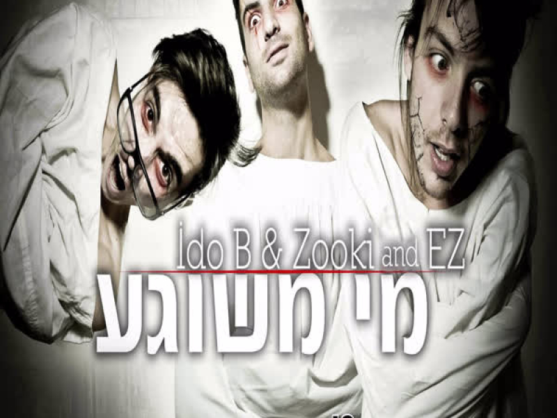 מי משוגע (Single)