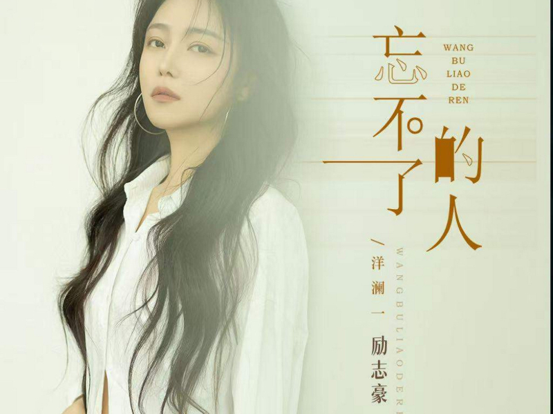 忘不了的人 (国粤对唱版) (Single)