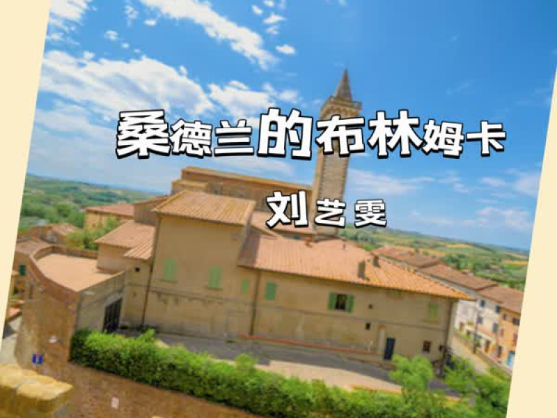 桑德兰的布林姆卡 (Single)