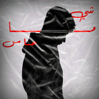 Chay Ma Hass (Single)