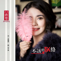 不该的联络 (Single)