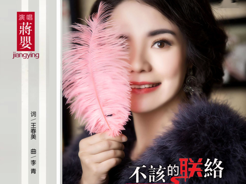 不该的联络 (Single)