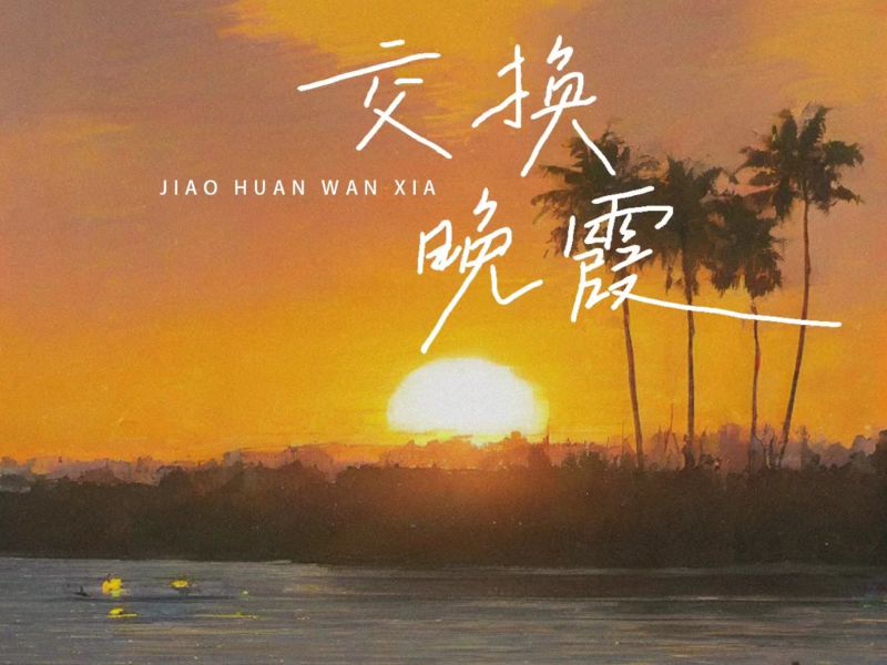 交换晚霞 (Single)