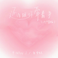还没跟你牵着手 (说唱版) (Single)