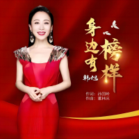 身边有榜样 (Single)