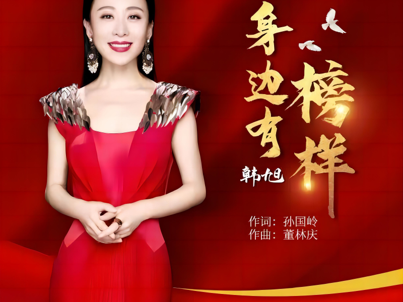 身边有榜样 (Single)