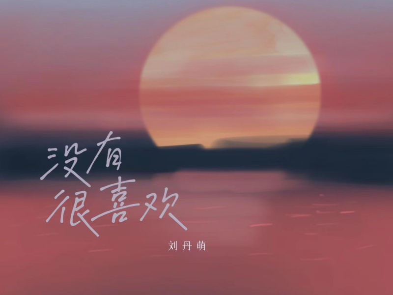 没有很喜欢 (Single)