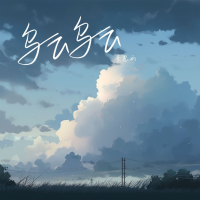 乌云乌云 (Single)