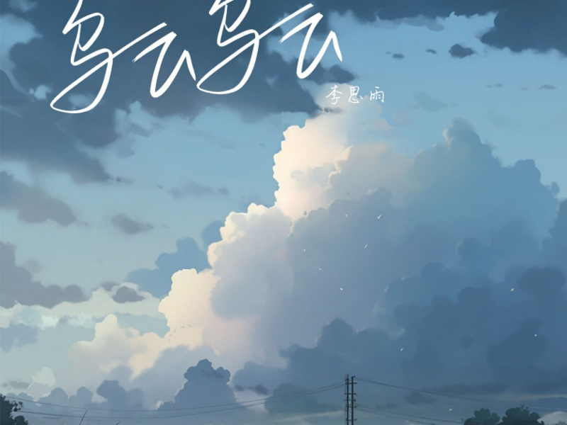 乌云乌云 (Single)