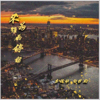 不为谁而停留 (Single)