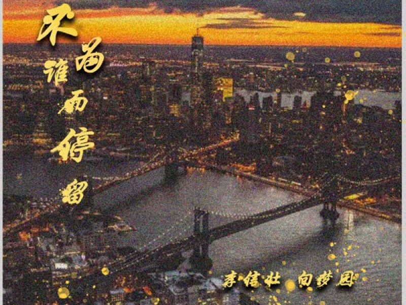 不为谁而停留 (Single)