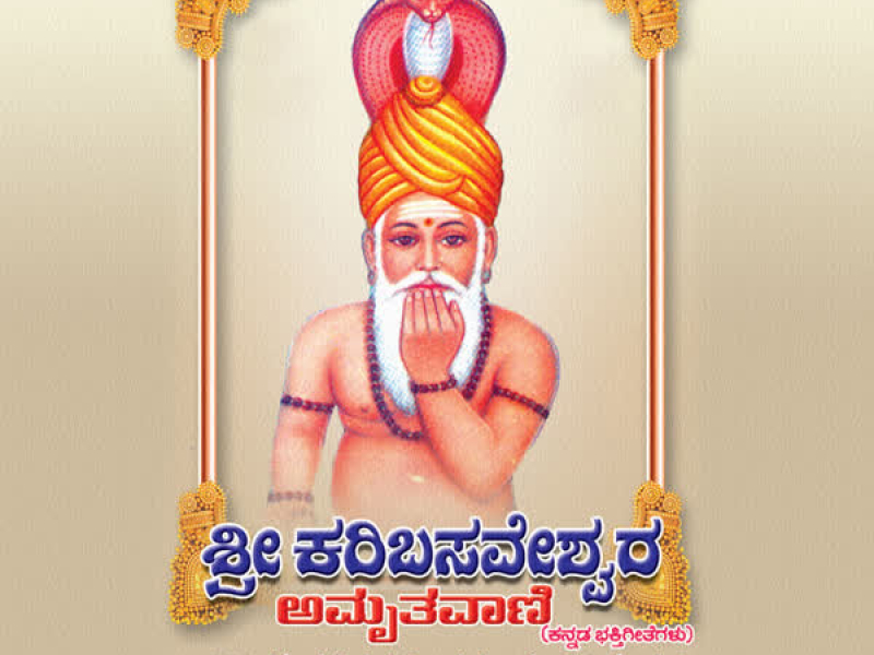Sri Karibasaveshwara Amruthavani