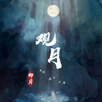 观月 (Single)