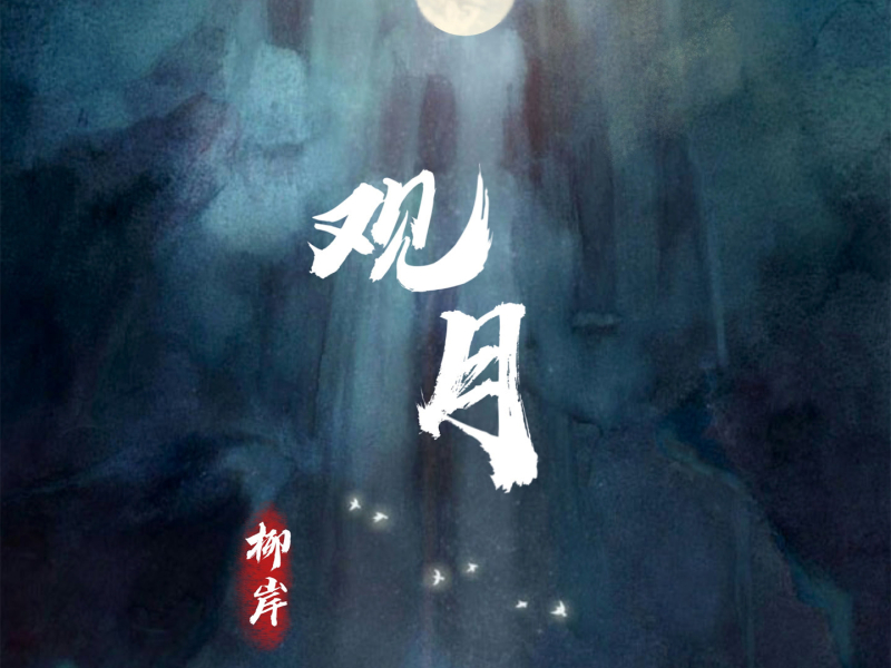 观月 (Single)
