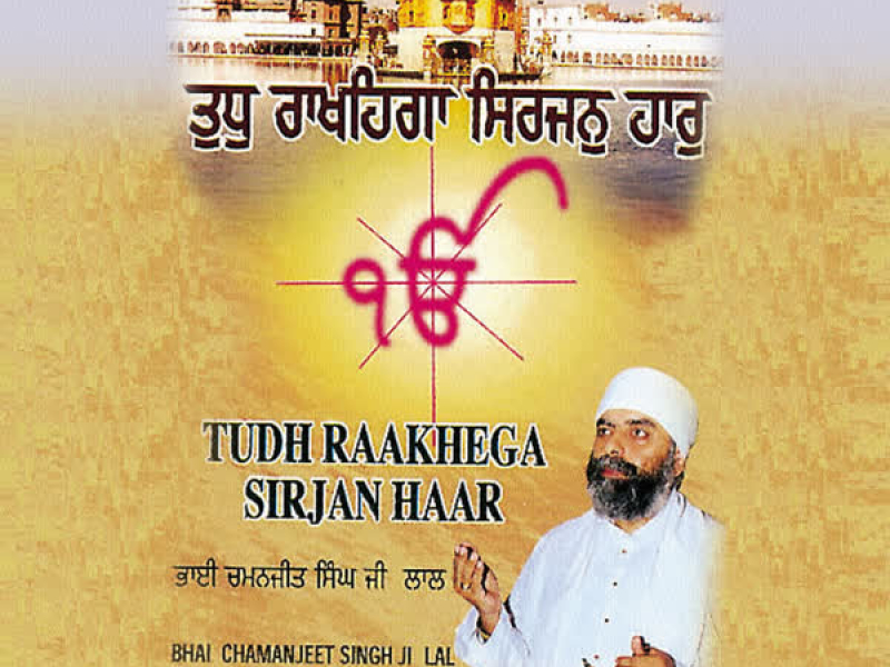 Tudh Raakhega Sirjan Haar