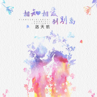 相知相爱到别离 (Single)