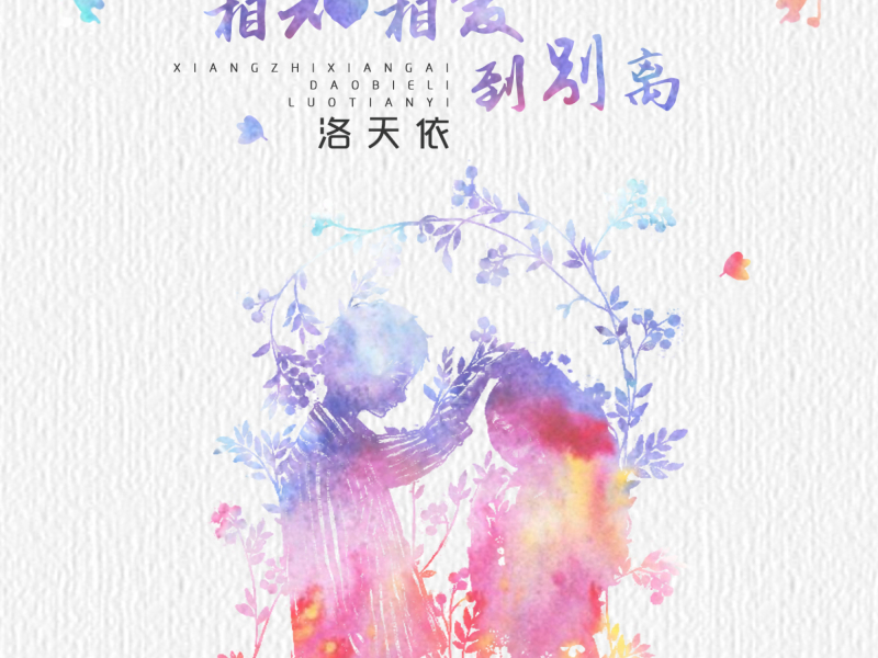 相知相爱到别离 (Single)