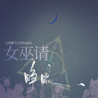 女巫请睁眼 (Single)