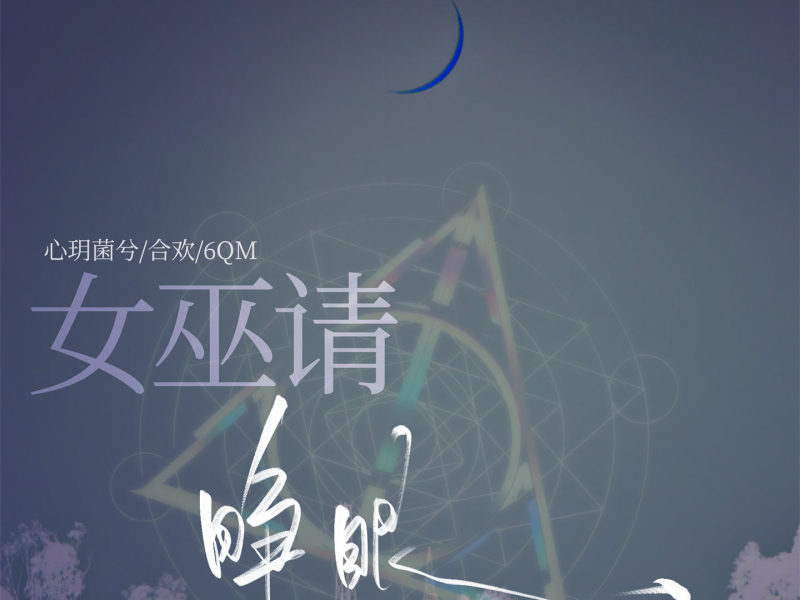 女巫请睁眼 (Single)