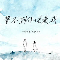 等不到你说爱我 (Single)