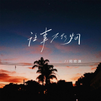 往事不如烟 (Single)
