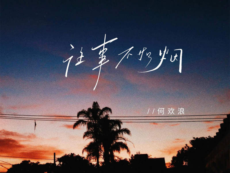 往事不如烟 (Single)