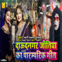 Daudnagar Jitiya Ka Paramparik Geet (Single)