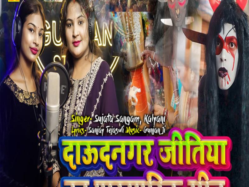 Daudnagar Jitiya Ka Paramparik Geet (Single)
