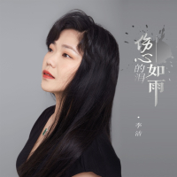 伤心的泪如雨 (Single)