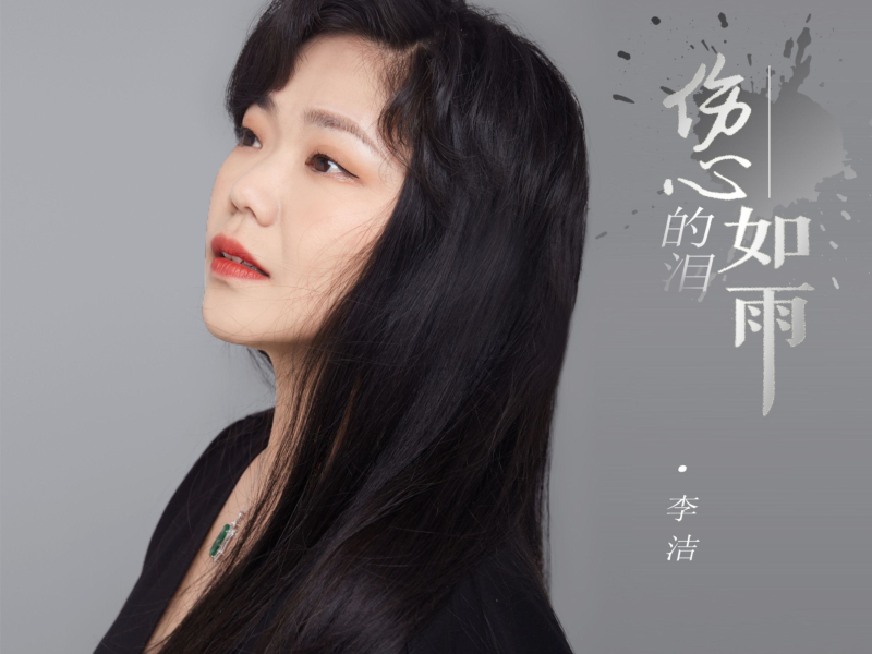 伤心的泪如雨 (Single)