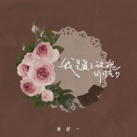 我是爱上玫瑰的巧克力 (Single)