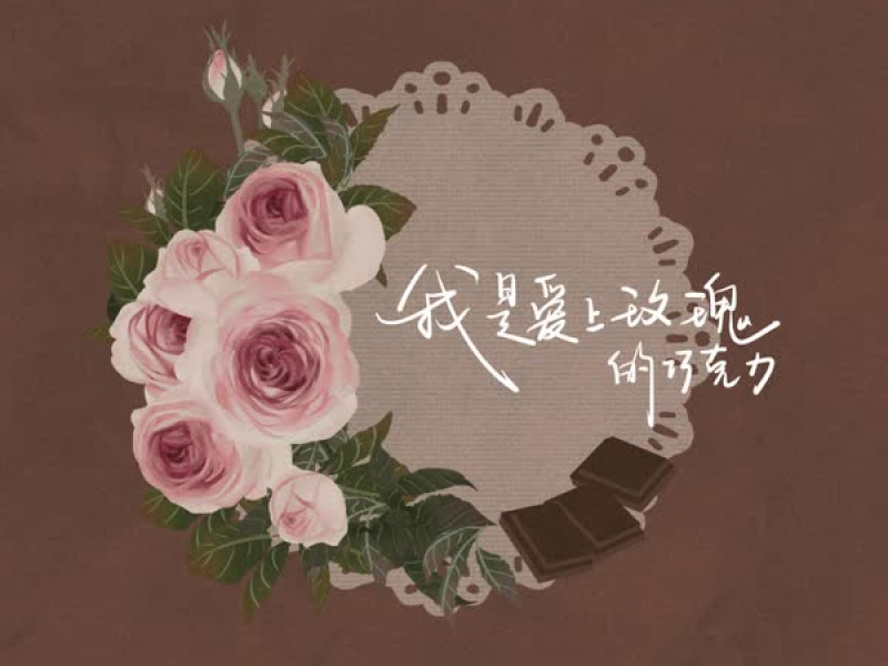 我是爱上玫瑰的巧克力 (Single)