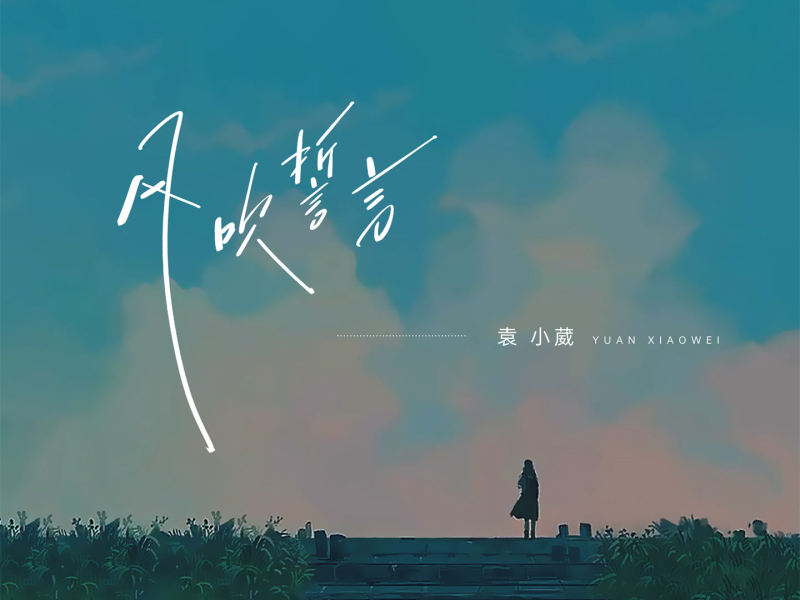 风吹誓言 (Single)