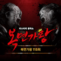 MASK SINGER 115th (Single)