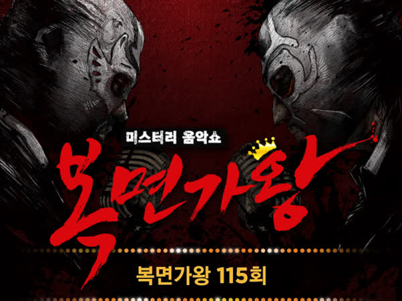 MASK SINGER 115th (Single)