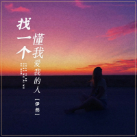 找一个懂我爱我的人 (Single)